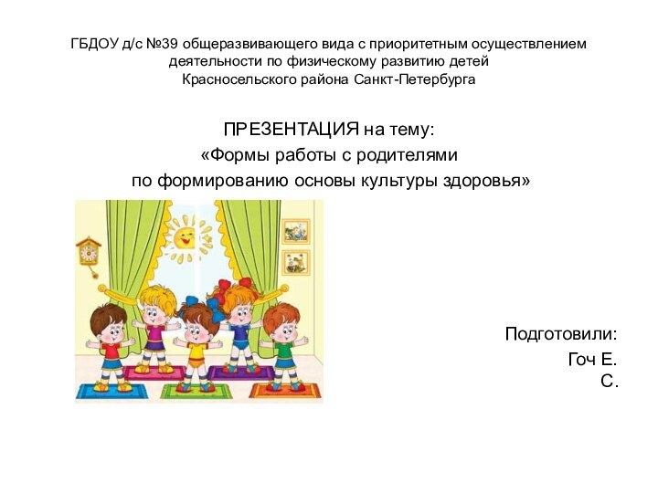 ГБДОУ д/с №39 общеразвивающего вида с приоритетным осуществлением деятельности по физическому развитию