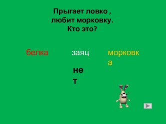 Презентация Домашние и дикие животные презентация урока для интерактивной доски по информатике (средняя группа)