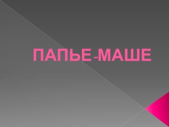 Презентация Папье-маше старших дошкольников презентация к уроку по конструированию, ручному труду (подготовительная группа)