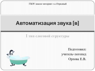 Презентация по автоматизации звука [в] презентация к уроку по логопедии