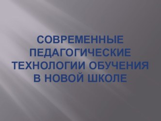 Современные педагогические технологии обучения в новой школе статья по теме