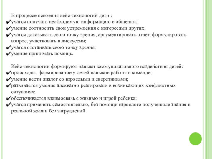 В процессе освоения кейс-технологий дети :учатся получать необходимую информацию в общении;умение соотносить