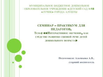 Презентация Инновационное обучение, как средство развитие связной речи детей дошкольного возраста презентация