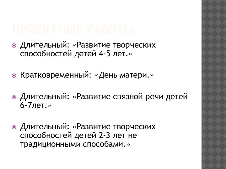 Проектные работы Длительный: «Развитие творческих способностей детей 4-5 лет.»Кратковременный: «День матери.»Длительный: «Развитие