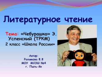 Презентация урока чтения ТРКМ 2 класс Чебурашка Э Успенский. УМК Школа России презентация к уроку по чтению (2 класс)