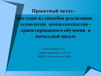 Проектный метод - как один из способов реализации технологии компетентностно - ориентированного обучения в начальной школе статья