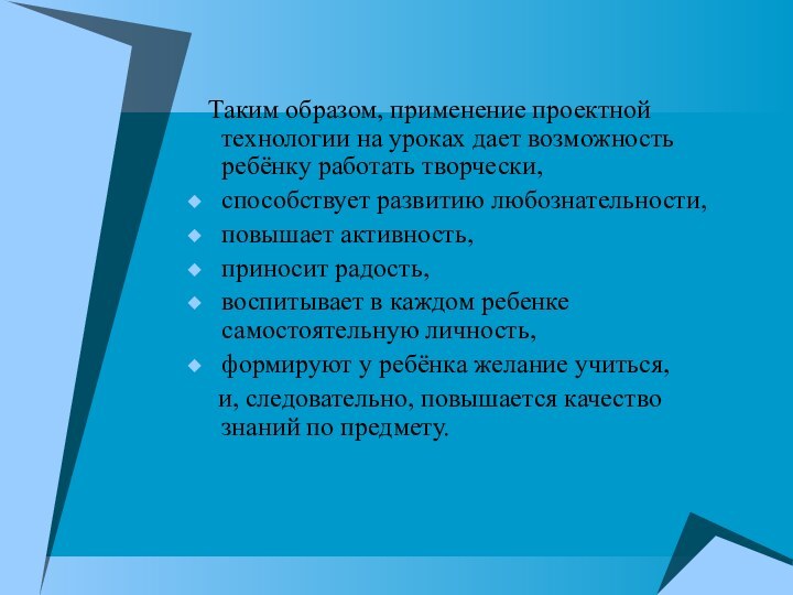 Таким образом, применение проектной технологии на уроках дает возможность ребёнку