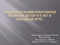 Презентация Социально-коммуникативное развитие детей 4-5 лет в Народной игре презентация к уроку (средняя группа)