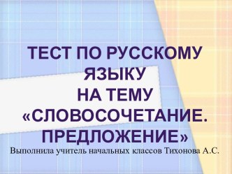 Тест по русскому языку в 4 классе : Словосочетание. Предложение тест по русскому языку (4 класс)