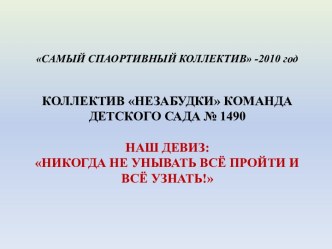 ПРЕЗЕНТАЦИЯ. САМЫЙ СПОРТИВНЫЙ КОЛЛЕКТИВ презентация