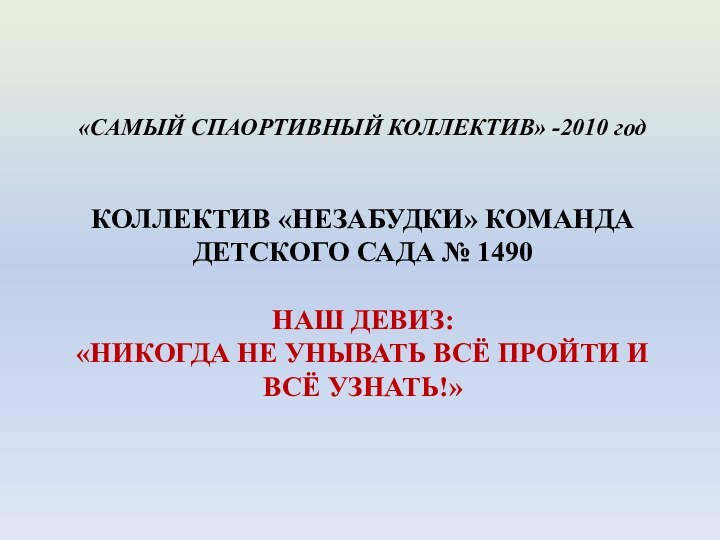 Коллектив «незабудки» команда детского сада № 1490  наш девиз: «Никогда не