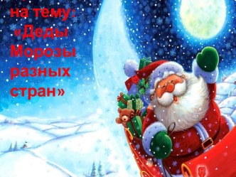 Конспект НОД Дед Морозы разных стран план-конспект занятия (старшая группа)