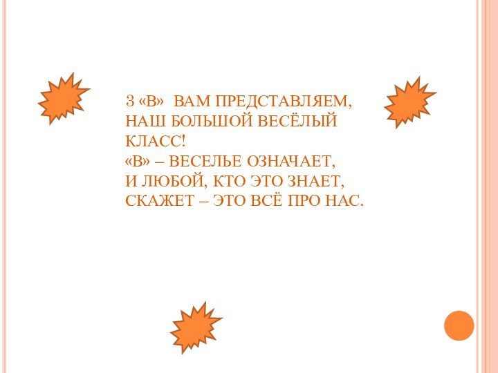 3 «В» ВАМ ПРЕДСТАВЛЯЕМ, НАШ БОЛЬШОЙ ВЕСЁЛЫЙ КЛАСС! «В» –