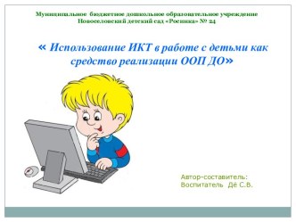 Использование ИКТ в работе с детьми как средство реализации ООП ДОУ учебно-методический материал
