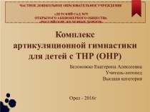 Презентация: Комплекс артикуляционной гимнастики для детей с ТНР (ОНР) презентация к уроку по логопедии (средняя, старшая, подготовительная группа)