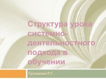 Структура урока системно-деятельностного подхода в обучении. статья