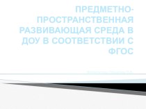 Предметно-пространственная развивающая среда в ДОУ в соответствии с ФГОС. презентация