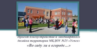 Презентация проекта ВО САДУ ЛИ, В ОГОРОДЕ... проект