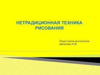 Презентация Нетрадиционные техники рисования презентация к уроку по рисованию (старшая группа)