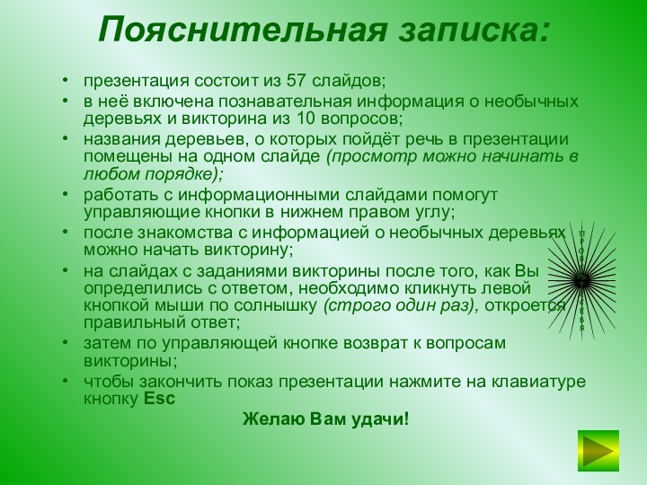 Пояснительная записка: презентация состоит из 57 слайдов;в неё включена познавательная информация о