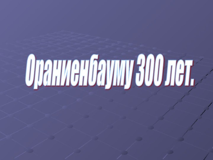 Ораниенбауму 300 лет.