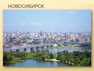 Мой Новосибирск - презентация презентация по окружающему миру по теме