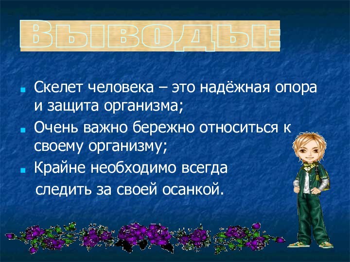 Скелет человека – это надёжная опора и защита организма;Очень важно бережно относиться