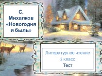 Тест PROClass к сказке С. Михалкова Новогодняя быль тест по чтению (2 класс)