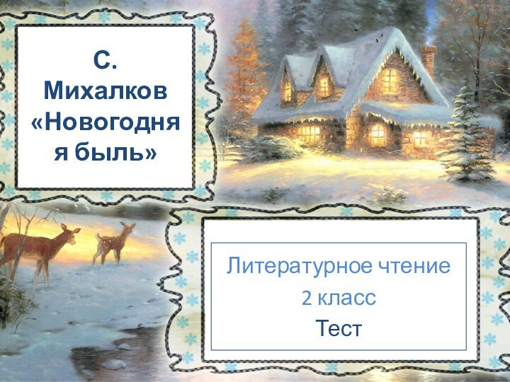 С. Михалков «Новогодняя быль»Литературное чтение2 классТест