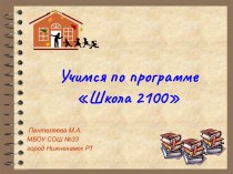 Презентация Учимся по программе Школа 2100. презентация по теме