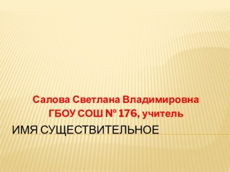 Презентация по теме Имя существительное. Обобщение методическая разработка по русскому языку (4 класс)