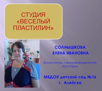 Пластилиновая живопись (кружковая работа в детском саду) презентация к уроку (старшая группа)