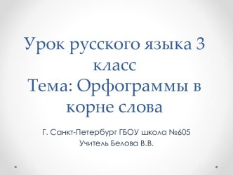 Технологическая карта урока. Русский язык 3 класс план-конспект урока по русскому языку (3 класс) по теме