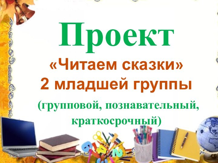 Проект«Читаем сказки» 2 младшей группы (групповой, познавательный, краткосрочный)