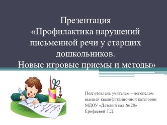 Презентация Профилактика нарушений письменной речи у старших дошкольников. Новые игровые приемы и методы презентация к уроку по логопедии (старшая группа)