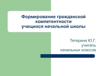 Формирование гражданской компетентности учащихся начальной школы презентация к уроку по теме