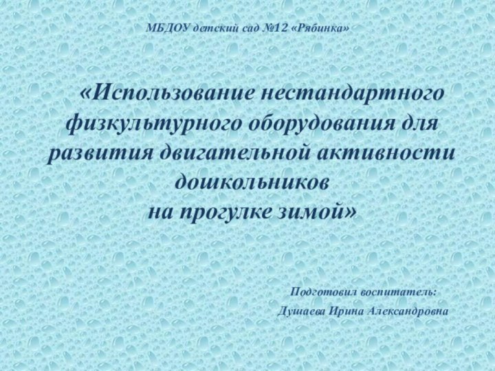 «Использование нестандартного 	физкультурного оборудования для развития двигательной активности дошкольников на прогулке зимой»Подготовил