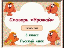 Тест по русскому языку Словарные слова тест по русскому языку ( класс)