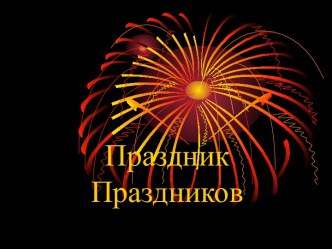 Великий праздник Пасха презентация к уроку (подготовительная группа)