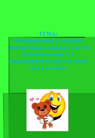 Формирование культурно- гигиенических навыков у детей младшего возраста в повседневной жизни в детском саду и в семье презентация к занятию (младшая группа)