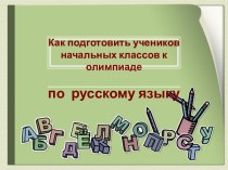 Как подготовить учеников начальных классов к олимпиаде по русскому языку? презентация к уроку по русскому языку (4 класс)