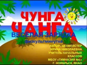 Интерактивная физкультминутка Чунга-Чанга презентация урока для интерактивной доски (2 класс) по теме