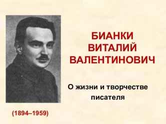 Виталий Бианки презентация к уроку по чтению