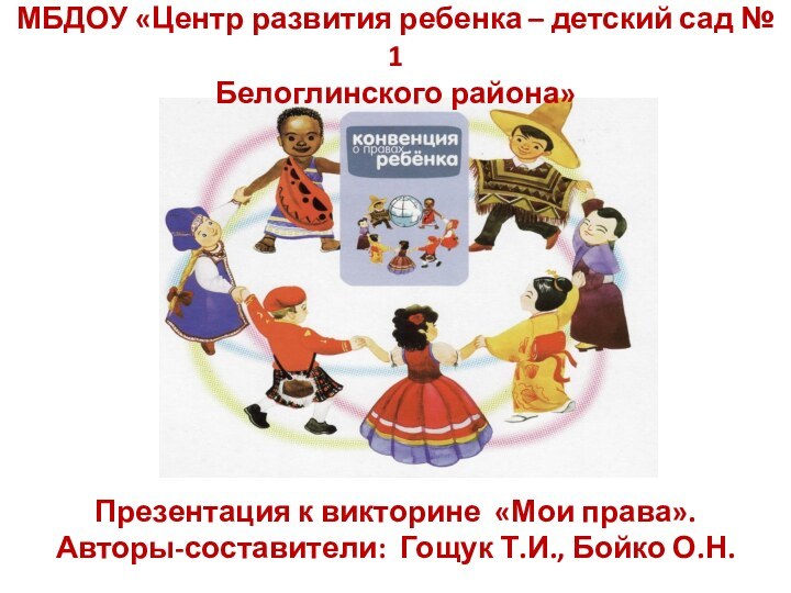 МБДОУ «Центр развития ребенка – детский сад № 1  Белоглинского района»Презентация