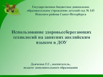 Презентация Использование здоровьесберегающих технологий на занятиях английским языком в ДОУ презентация по теме