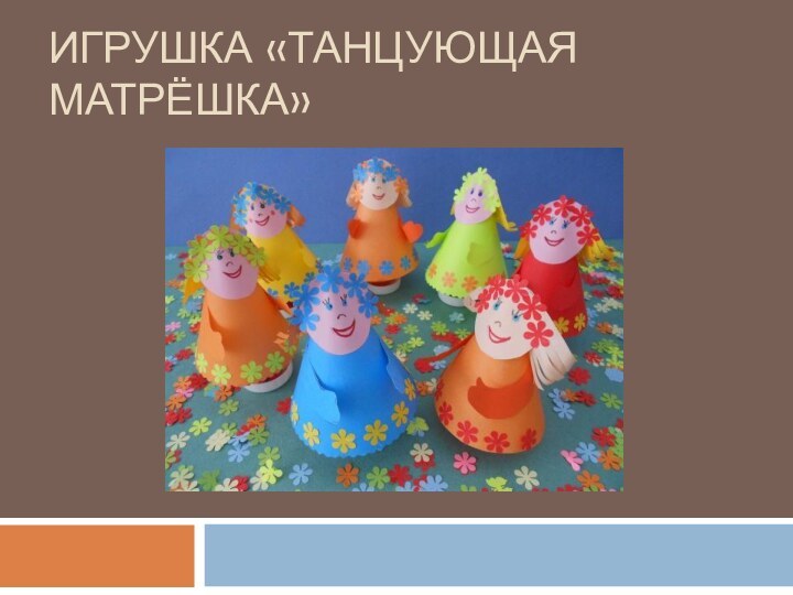 Игрушка «Танцующая матрёшка»