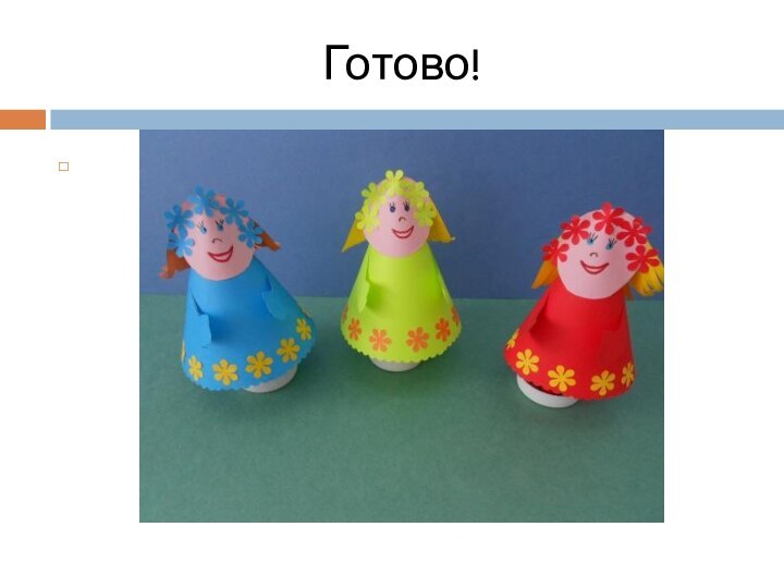 Готово!