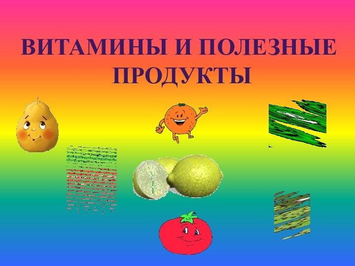 Витамины и полезные продукты