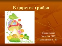 Презентация В царстве грибов презентация к уроку по окружающему миру (2 класс) по теме