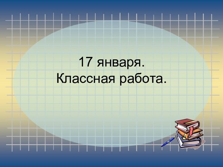 17 января. Классная работа.